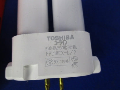 コンパクト形蛍光ランプ ユーライン(電球色)3個入 FPL18EX-L/2