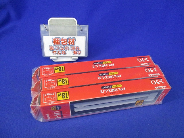 コンパクト形蛍光ランプ ユーライン(電球色)3個入 FPL18EX-L/2