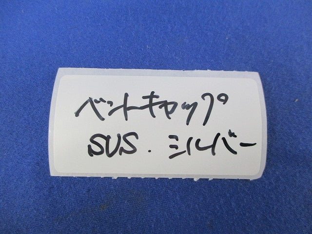 ベントキャップ(ステンレス)(シルバー) 型番不明
