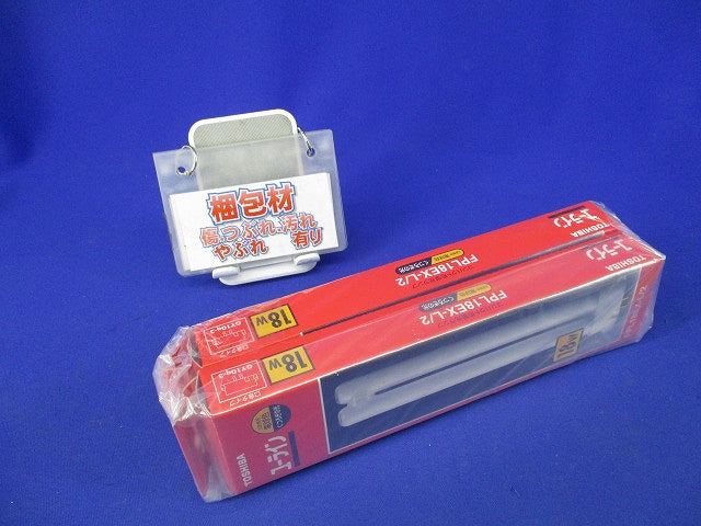 コンパクト形蛍光ランプ ユーライン(電球色)2個入 FPL18EX-L/2