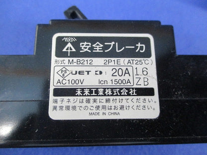 安全ブレーカ2P1E20A(2個入) M-B212