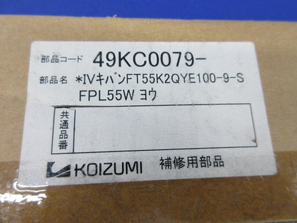 コンパクト形蛍光灯インバーター安定器(OEM商品) FT55K2QYE100-9