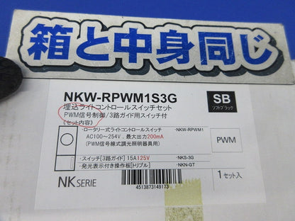 埋込ライトコントロールスイッチセット(ソフトブラック) NKW-RPWM1S3G