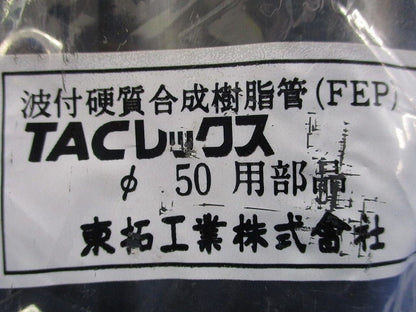 TACレックス直管継手N型φ50 φ50用