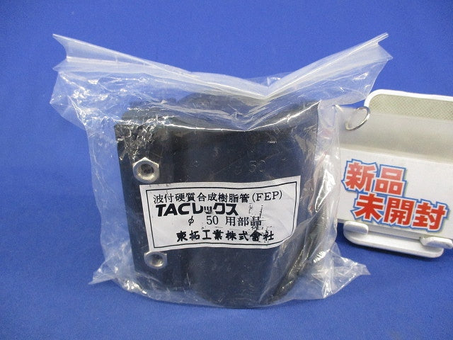 TACレックス直管継手N型φ50 φ50用
