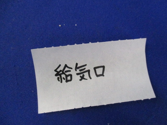 給気口(3個入) M8