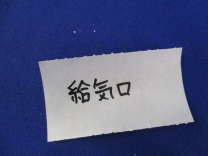 給気口(3個入) M8
