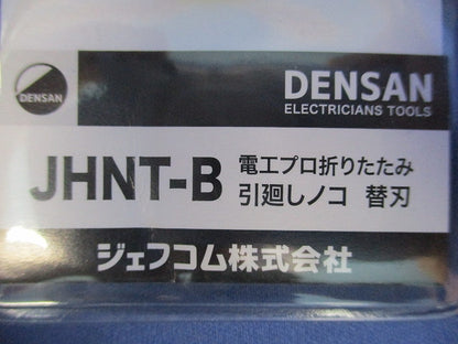 電動折りたたみ引廻しノコ 替刃 JHNT-B