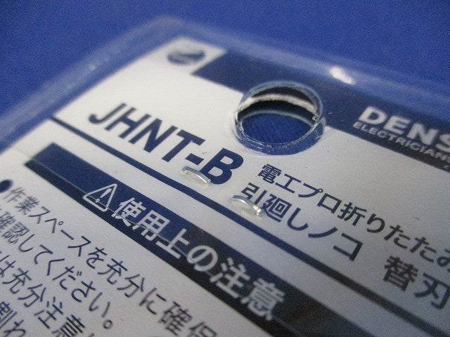 電動折りたたみ引廻しノコ 替刃 JHNT-B
