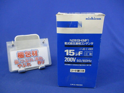 乾式低圧進相コンデンサ200uF N2形SH(MF)