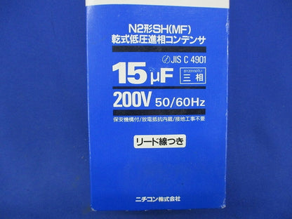 乾式低圧進相コンデンサ200uF N2形SH(MF)