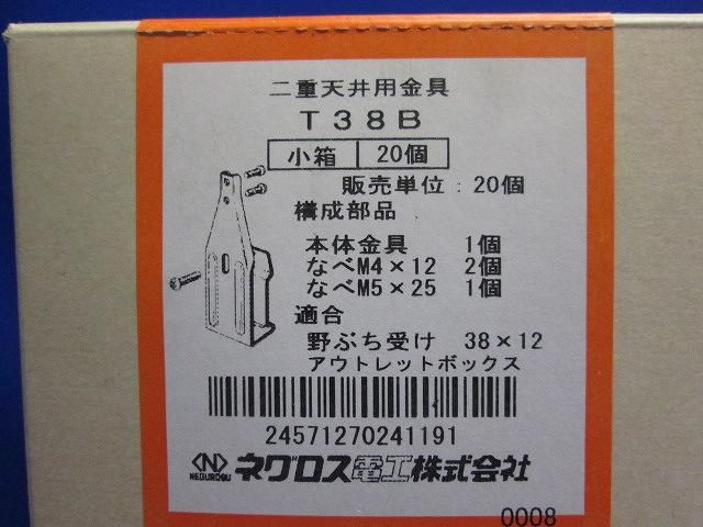 二重天井用金具(20個入) T38B-20