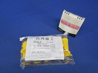 カラーエンド(10個入) PFS-22CEF-Y