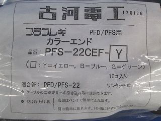 カラーエンド(10個入) PFS-22CEF-Y