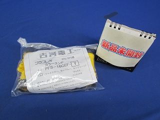 プラフレキ PFD/PFS用 カラーエンド(10個入) PFS-16CEF-Y