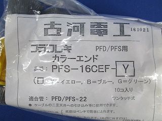 プラフレキ PFD/PFS用 カラーエンド(10個入) PFS-16CEF-Y