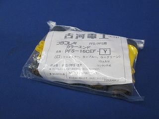 プラフレキ PFD/PFS用 カラーエンド(10個入) PFS-16CEF-Y