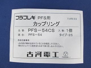 カップリング PF54CS