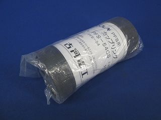 カップリング PF54CS
