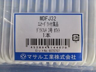 ダクトフレキ3号(2個入) MDFJ32