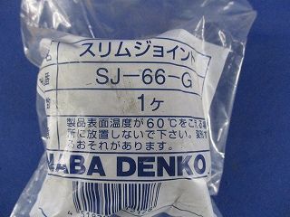 スリムジョイント他セット(混在4個入) SJ-66-G他