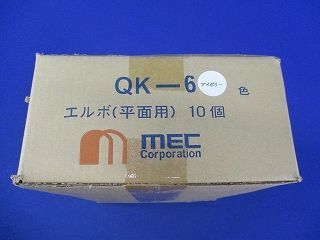 エルボ(平面用)(10個入)アイボリー QK-6
