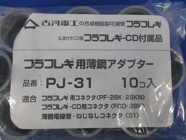 プラフレキ用薄鋼アダプター(10個入) PJ-31