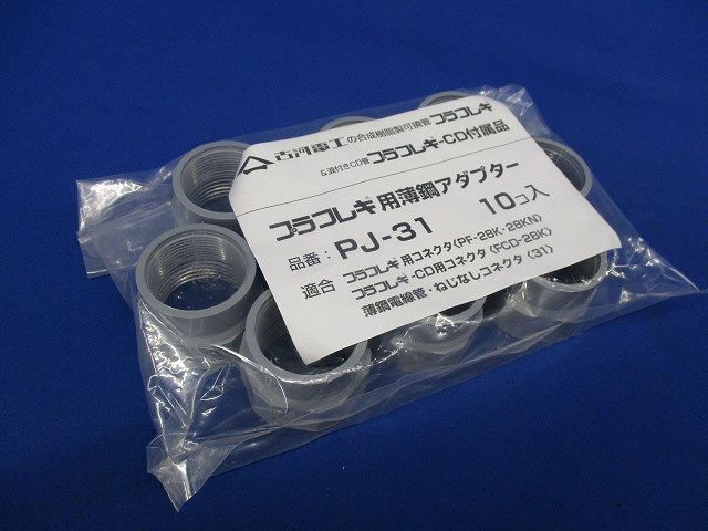 プラフレキ用薄鋼アダプター(10個入) PJ-31