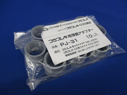 プラフレキ用薄鋼アダプター(10個入) PJ-31