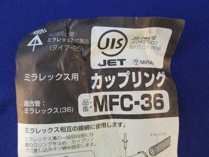 ミラフレックス用カップリング(2個入) MFC-36
