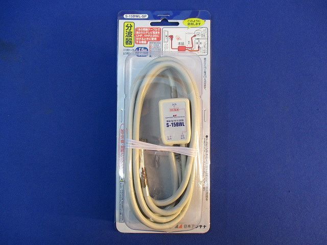分波器 入力側ケーブル 1.5ｍ S-15BWL-SP