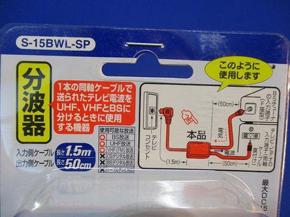 分波器 入力側ケーブル 1.5ｍ S-15BWL-SP