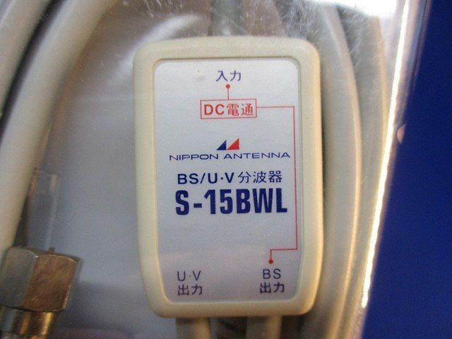 分波器 入力側ケーブル 1.5ｍ S-15BWL-SP
