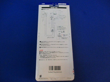 分波器 入力側ケーブル 1.5ｍ S-15BWL-SP