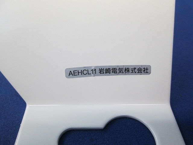 直付用取付金具 AEHCL11