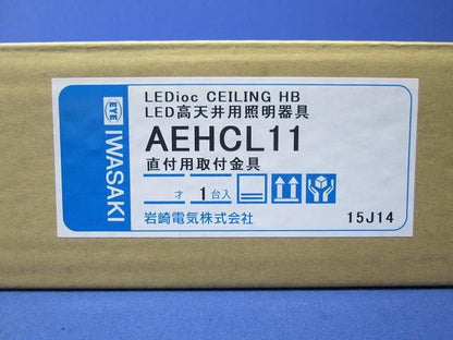 直付用取付金具 AEHCL11