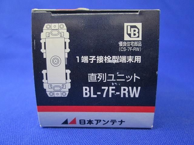 直列ユニット(1端子接栓型中間用) BL-7F-RW