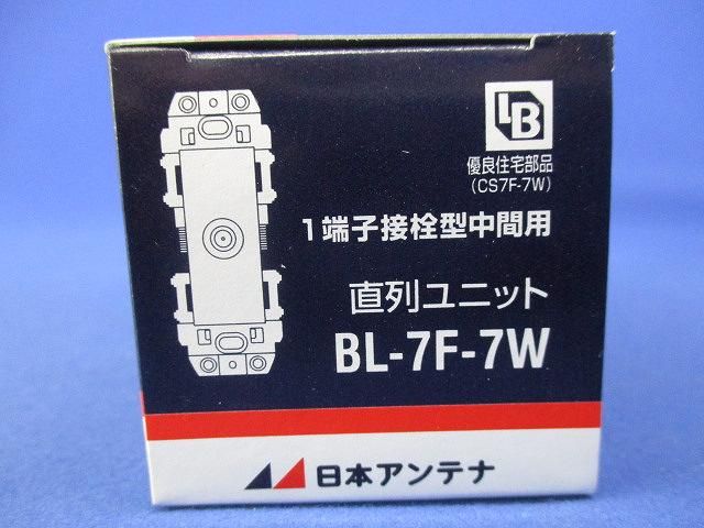直列ユニット中間用 BL-7F-7W