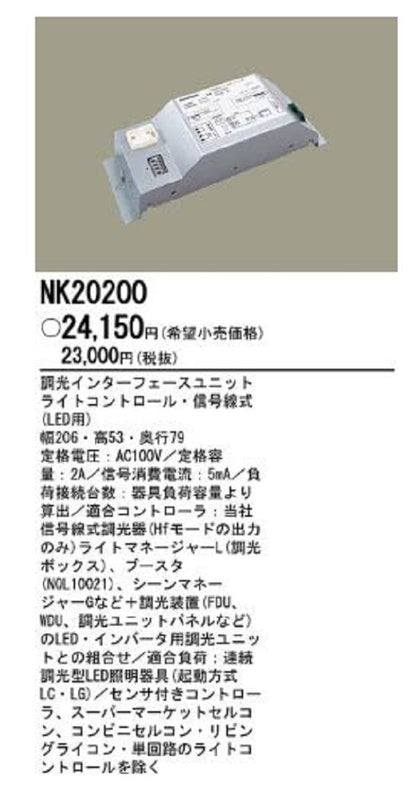 調光インターフェースユニット(佐川) NK20200