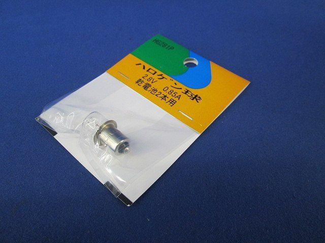 ハロゲン球2.8V0.85A(10個入) HG281P