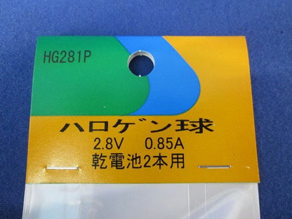 ハロゲン球2.8V0.85A(10個入) HG281P