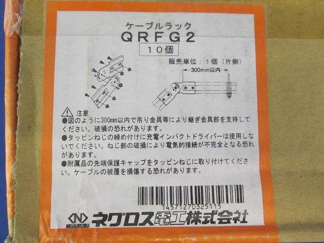 ケーブルラック部材(10個入) QRFG2