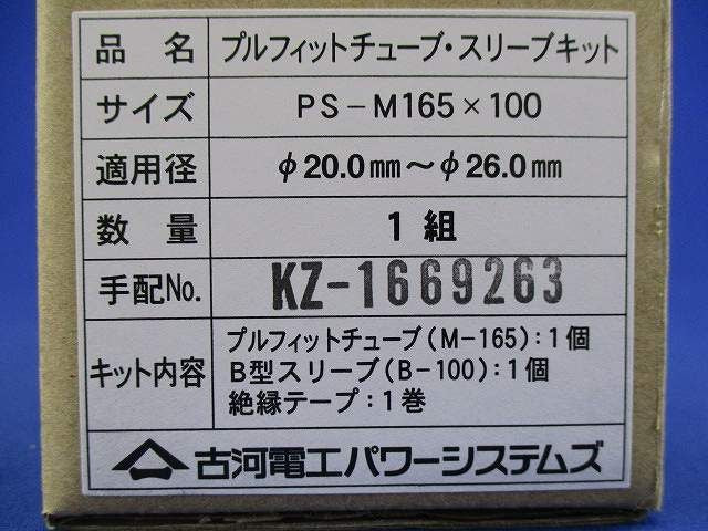 プルフィットチューブ・スリーブキット PS-M165×100