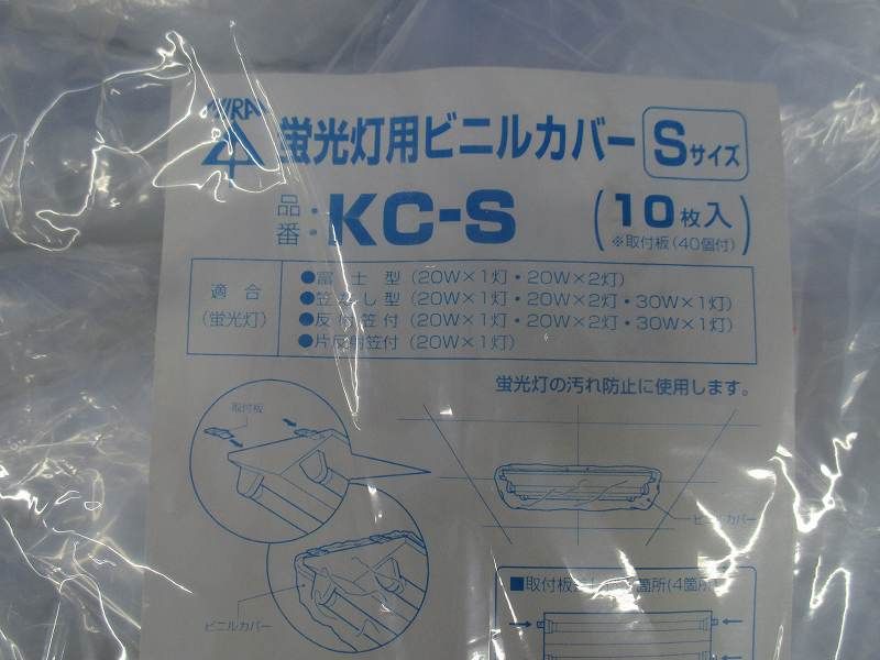蛍光灯用ビニルカバーS(10個入) KC-S