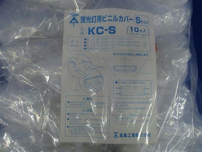 蛍光灯用ビニルカバーS(10個入) KC-S