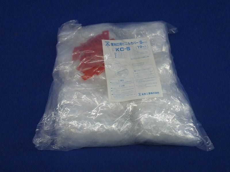 蛍光灯用ビニルカバーS(10個入) KC-S