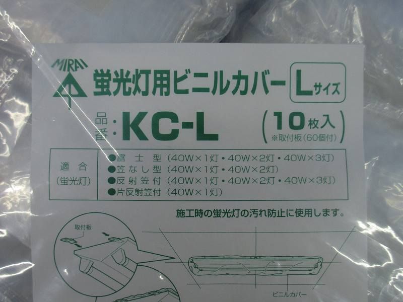 蛍光灯用ビニルカバー(10個入)Lサイズ KC-L
