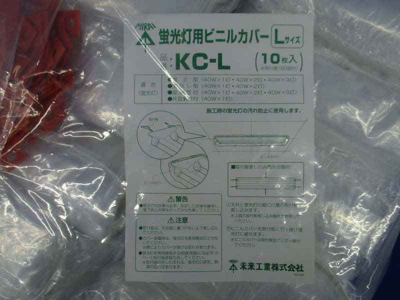 蛍光灯用ビニルカバー(10個入)Lサイズ KC-L