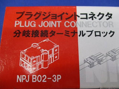 分岐接続ターミナルブロック(5個入) NPJB02-3P