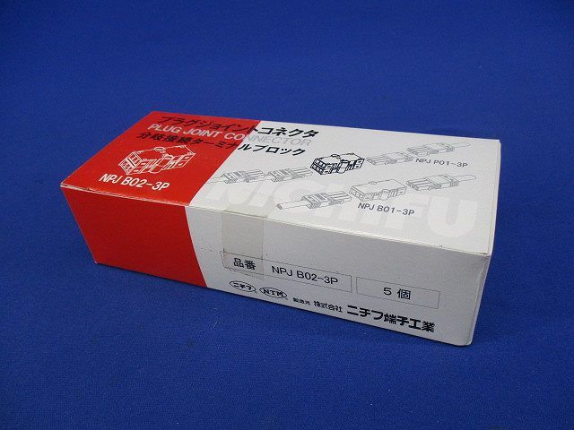 分岐接続ターミナルブロック(5個入) NPJB02-3P
